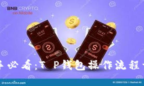 新手必看：T P钱包操作流程详解