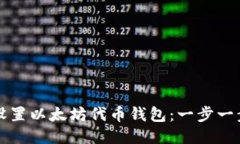 如何设置以太坊代币钱包