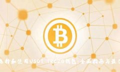 如何选择和使用USDT TRC20钱