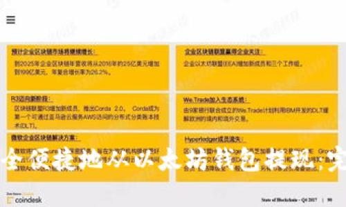 如何安全便捷地从以太坊钱包提现：完整指南