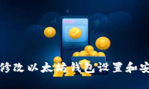 如何修改以太坊钱包设置和安全性