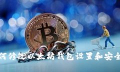 如何修改以太坊钱包设置