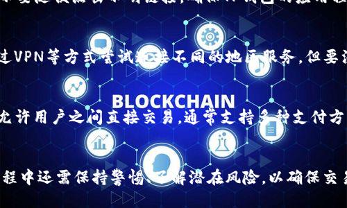 \\TP钱包如何直接购买USDT：全面指南\/\
\guanjianci\TP钱包, USDT购买, 数字货币, 钱包使用\/guanjianci\

一、TP钱包概述
TP钱包，作为一种新兴的数字资产管理工具，允许用户安全地存储、管理和交易各种数字货币。它的使用便捷性和安全性使得它在数字货币圈中受到广泛欢迎。钱包的设计旨在简化用户的操作流程，使其能方便地进行数字货币交易，包括购买、出售以及转账操作。TP钱包支持多种主流数字货币，包括比特币、以太坊和Tether（USDT）等，满足了用户对多元化资产管理的需求。

二、USDT简介
USDT（Tether）是一种基于区块链技术的稳定币，其价值与美元1:1挂钩，是数字货币市场中使用最广泛的稳定币之一。USDT的出现旨在解决数字货币价格波动剧烈的问题，为交易者提供一种稳定的资产储存方式。通过使用USDT，用户可以在数字货币市场中实现更高效的交易和资产配置，尤其在市场波动性加大的情况下，USDT提供了一种安全的避风港。

三、TP钱包如何购买USDT
在TP钱包中直接购买USDT的过程相对简单，只需几个步骤即可完成。

h4步骤1：下载和安装TP钱包/h4
首先，用户需要在手机应用商店或者官网上下载并安装TP钱包应用。安装完成后，按照提示进行注册或登录，确保钱包安全和私密性。

h4步骤2：进行身份验证/h4
为确保交易的合法性和安全性，用户需要完成身份验证（KYC）。系统会要求用户提交一些个人信息和证件，待审核通过后，用户方可进行交易。

h4步骤3：选择购买USDT的方式/h4
TP钱包通常支持多种方式购买USDT。用户可以选择使用银行卡、支付宝、微信支付等付款方式。选择完付款方式后，用户需输入购买金额，系统会显示相应的USDT数量。

h4步骤4：确认交易并支付/h4
查看支付信息无误后，用户可以确认交易。系统将提示用户支付订单金额。完成支付后，USDT将自动转入用户的TP钱包地址中。

h4步骤5：查看余额与交易记录/h4
用户可在TP钱包中查看余额，确保USDT已经成功到账。此外，用户也可以在交易记录中追踪自己的购买历史。

四、TP钱包购买USDT的优势
使用TP钱包购买USDT有多个优势，使得其成为用户的优选：

h41. 简单易用/h4
TP钱包的用户界面清晰直观，即使是数字货币新手也能轻松上手，快速完成购买流程，没有复杂的操作和步骤，使得交易变得简单。

h42. 安全性高/h4
TP钱包采用行业领先的安全措施，包括数据加密和多重身份验证，确保用户的资产安全。此外，TP钱包内置的冷存储技术使得用户资产不易受到网络攻击。

h43. 便捷性强/h4
用户可以通过多种支付方式直接在TP钱包内购买USDT，无需外部交易所，减少了时间成本和不必要的中间步骤，交易更加便捷。

h44. 交易速度快/h4
TP钱包支持快速交易，用户的USDT可能在几分钟内就会到账，大大提高了交易效率。

五、可能面临的问题及解决方案
h4问题1：如何处理购买USDT失败的情况？/h4
在使用TP钱包购买USDT时，用户可能会遇到购买失败的情况。造成这种情况的原因可能有多个，例如网络不稳定、支付方式问题或系统故障等。第一步是检查网络连接是否正常，尝试重新进行交易。若问题仍然存在，用户应查看TP钱包的官方公告，确认系统是否在维护。如果是支付方式的原因，建议用户更换支付方式尝试，或者联系TP钱包的客服寻求帮助。

h4问题2：如何提高TP钱包的安全性？/h4
虽然TP钱包本身已经具备高安全性，但用户也可以采取一些额外措施来提高安全性。首先，设置复杂的密码，避免使用简单的密码组合。其次，启用双重身份验证，每次登录时都需输入额外的验证码。此外，不要随便点击不明链接，确保TP钱包的应用程序来自可靠来源。最后，定期备份钱包信息，以防设备丢失。

h4问题3：TP钱包是否支持所有地区购买USDT？/h4
TP钱包的购买功能受到不同地区法律法规的限制。某些国家或地区可能禁止或限制数字货币的交易。用户在进行交易前，务必了解所在国的相关法律法规，以确保购买行为的合法性。此外，用户也可以通过VPN等方式尝试连接不同的地区服务，但要注意可能产生的法律风险。

h4问题4：TP钱包之外还有哪些购买USDT的方式？/h4
除了TP钱包外，市场上还有许多其他方式购买USDT。用户可以选择通过数字货币交易所或P2P平台进行购买。交易所如Binance、Huobi等提供优越的流动性和交易对，也非常适合大额交易。而P2P平台则允许用户之间直接交易，通常支持多种支付方式，灵活性强，适合个人用户。此外，用户还可以利用OTC（场外交易）服务进行大额USDT交易，手续费相对较低，有效避免价格波动带来的风险。无论选择哪种方式，用户需谨慎甄别交易对手，确保交易安全。

六、总结
通过TP钱包直接购买USDT的流程十分简单，并且具有多种优势，包括便捷性与安全性。无论是数字货币的初学者还是有经验的投资者，TP钱包都为用户提供了一个理想的购买平台。当然，用户在购买的过程中还需保持警惕、了解潜在风险，以确保交易的顺利进行。
