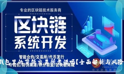 t p钱包里的薄饼交易所靠谱吗？全面解析与风险提示