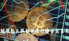 如何使用以太坊钱包火狐