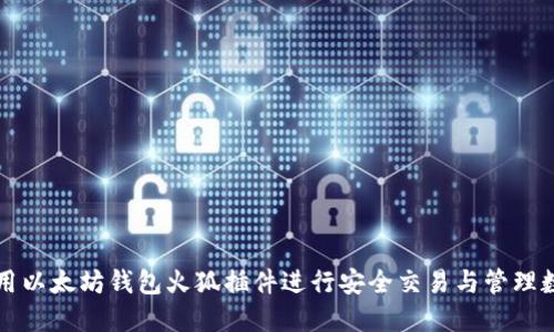 如何使用以太坊钱包火狐插件进行安全交易与管理数字资产