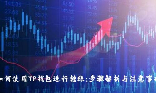 如何使用TP钱包进行转账：步骤解析与注意事项