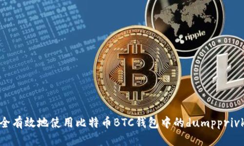 如何安全有效地使用比特币BTC钱包中的dumpprivkey功能