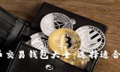 2023年比特币交易钱包大全