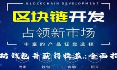 如何高效申请以太坊钱包