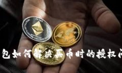 TP钱包如何解决买币时的授