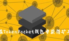 如何在TokenPocket钱包中获得