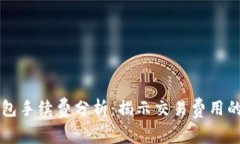 以太坊钱包手续费分析：