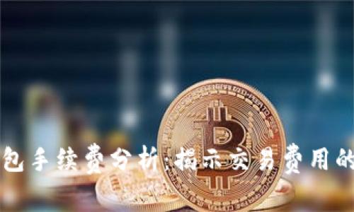 以太坊钱包手续费分析：揭示交易费用的真实成本