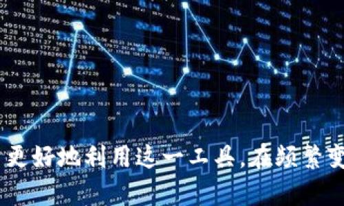biao ti/biao ti火币比特币钱包登陆指南：安全、便捷、快速的数字货币管理经验/biao ti  
火币, 比特币, 钱包, 登陆/guanjianci

引言
随着数字货币的迅速发展，比特币作为最受欢迎的加密货币之一，已经成为投资和交易的重要工具。火币是一个知名的数字货币交易平台，它提供了功能强大的比特币钱包，帮助用户安全便捷地管理他们的数字资产。在这篇文章中，我们将深入探讨火币比特币钱包的登陆过程以及如何安全有效地使用这个钱包。

1. 什么是火币比特币钱包？
火币比特币钱包是由火币交易所提供的一种数字货币钱包。用户可以通过这个钱包来存储、管理和交易比特币及其他加密数字资产。火币钱包具备多种功能，包括快速交易、资产管理、市场行情查看等。
火币钱包的主要特点包括：
ul
  li安全性：火币采用多重安全防护机制，包括二次验证、冷存储等，确保用户资产安全。/li
  li易用性：界面友好，用户可以快速上手，无需复杂的技术知识。/li
  li多币种支持：不仅支持比特币，还支持多种其他数字货币。/li
/ul

2. 火币比特币钱包的登陆步骤
在使用火币比特币钱包之前，用户需要进行登陆，以下是具体步骤：
h42.1 创建账户/h4
如果您是第一次使用火币，首先需要创建一个账户。访问火币官网，点击注册按钮，按照提示填写邮箱、设置密码等信息。完成注册后，您将收到一封验证邮件。请检查您的邮箱并点击邮件中的链接来激活账户。

h42.2 登陆步骤/h4
账户激活后，您可以通过以下步骤登陆火币比特币钱包：
ol
  li打开火币官网或下载火币APP。/li
  li点击首页的登陆按钮。/li
  li输入您注册时的邮箱和密码。/li
  li如果您开启了双重验证，系统会要求您输入验证代码，确认无误后即可登陆。/li
/ol
登陆后，您将能看到钱包界面的各项功能，包括充值、提现、市场行情等选项。

3. 火币比特币钱包的安全性
钱包的安全性是每位用户最关心的问题之一，火币对于安全非常重视，采取了多种措施保护用户资产安全：
h43.1 二次验证/h4
在进行重要操作（如交易、提现等）时，火币要求用户进行二次验证。用户需要提供手机短信或邮箱发送的验证码，这样可以有效防止他人非法访问您的账户。

h43.2 冷存储/h4
火币将大部分的用户资产储存在不连接互联网的冷钱包中，这样即便黑客攻击其在线系统，大量用户的资金也能得到保护。

h43.3 资金保险/h4
火币为用户提供一定的资金保险，以应对数字资产被盗等不幸事件。这为用户增添了进一步的安全保障。

4. 火币比特币钱包的使用心得
使用火币比特币钱包进行交易和管理数字资产的过程中，用户分享了一些心得与经验：
h44.1 资金管理/h4
用户应根据自己的投资需求进行合理的资产配置，不要将所有资金投入一个币种。通过火币钱包，用户可以方便地管理多种数字货币，分散风险是一个明智的策略。

h44.2 定期备份/h4
为了防止数据丢失，用户应定期备份钱包信息，以便在丢失或设备损坏时能迅速恢复。

h44.3 学习市场动态/h4
数字货币市场波动较大，用户应不断学习市场动态和交易技巧，利用火币平台提供的行情分析工具，做出明智的投资决策。

5. 可能相关的问题
h4问题一：如何找回火币钱包密码？/h4
如果您忘记了火币钱包的密码，可以通过以下步骤进行找回：
ol
  li打开火币登陆页面，点击“忘记密码”。/li
  li输入注册时的邮箱地址，系统将发送一封密码重置邮件。/li
  li检查您的邮箱并点击邮件中的链接，设置新密码。/li
/ol
请注意，重置密码后，最好再次启用双重验证，提高账户安全性。

h4问题二：如何确保火币钱包安全?/h4
为了保证您的火币钱包安全，您可以采取以下措施：
ul
  li设置强密码，并定期更换。/li
  li开启双重验证，增加账户安全层级。/li
  li定期检查账户活动，若发现异常立即采取措施。/li
  li避免在公共网络环境下进行提现等重要操作。/li
/ul

h4问题三：如何在火币上交易比特币？/h4
在火币上交易比特币的步骤如下：
ol
  li登陆您的火币账户，确保钱包中有比特币。/li
  li选择交易页面，选择您要交易的对比（如BTC/USDT）。/li
  li输入交易数量和价格，提交订单。/li
  li监控市场，必要时可以选择市价单快速成交。/li
/ol
火币还提供了丰富的交易工具，可以帮助用户做出更好的交易决策。

h4问题四：如何提取火币钱包中的比特币？/h4
提取比特币的步骤如下：
ol
  li登陆火币，进入“资产”页面。/li
  li选择“提取”，然后输入要提取的比特币数量和目的地址（确保该地址正确）。/li
  li填写二次验证所需信息，确认无误后提交提取请求。/li
/ol
请记得检查提取手续费和预期到账时间，避免造成不必要的损失。

总结
火币比特币钱包为用户提供了一个安全、便捷的平台来管理和交易数字资产。了解清楚钱包的登陆步骤、安全措施和使用心得，将有助于用户更好地利用这一工具。在频繁变化的数字货币市场中，保持谨慎和时刻学习是成功的关键。