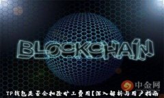 TP钱包是否会扣除旷工费用