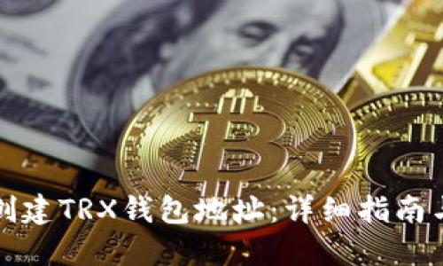如何批量创建TRX钱包地址：详细指南与最佳实践