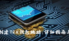 如何批量创建TRX钱包地址