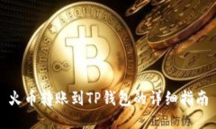 火币转账到TP钱包的详细指
