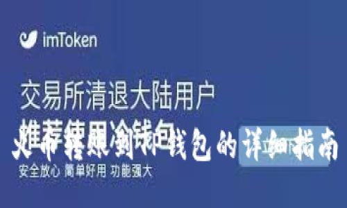 火币转账到TP钱包的详细指南
