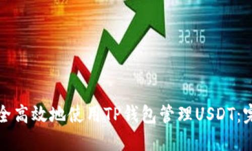 如何安全高效地使用TP钱包管理USDT：完整指南