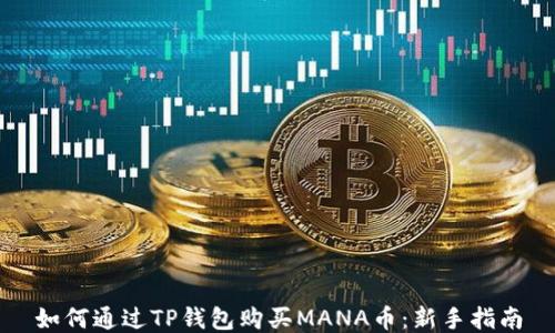 
如何通过TP钱包购买MANA币：新手指南