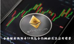 全面解析狗狗币TP钱包合约