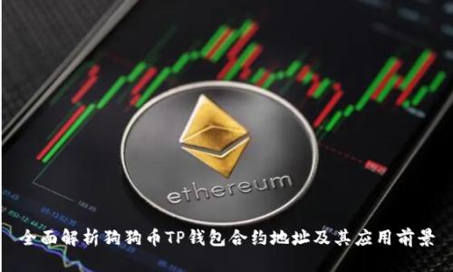 全面解析狗狗币TP钱包合约地址及其应用前景