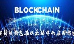 全面解析热钱包在以太坊