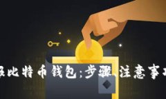 如何有效举报比特币钱包