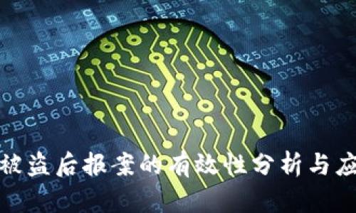 TP钱包被盗后报案的有效性分析与应对措施