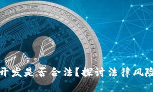以太坊钱包开发是否合法？探讨法律风险和合规措施