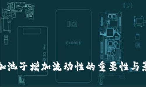 TP钱包加池子增加流动性的重要性与影响分析