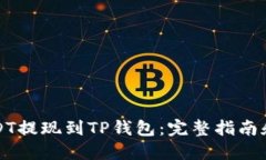 如何将USDT提现到TP钱包：
