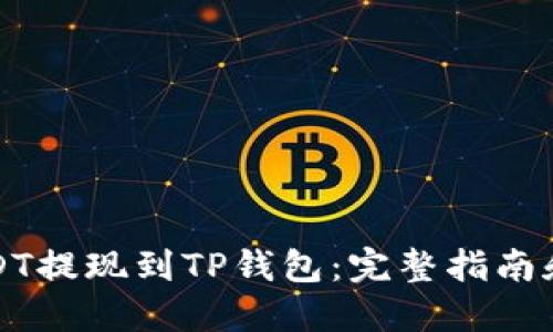 如何将USDT提现到TP钱包：完整指南和实用技巧