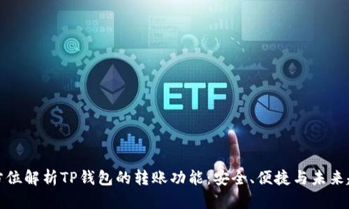 全方位解析TP钱包的转账功能：安全、便捷与未来趋势