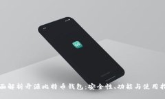 全面解析开源比特币钱包