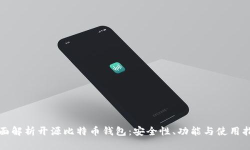 全面解析开源比特币钱包：安全性、功能与使用指南