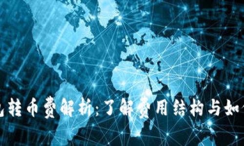 比特派钱包转币费解析：了解费用结构与如何节省成本