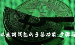 如何设置以太坊钱包的多