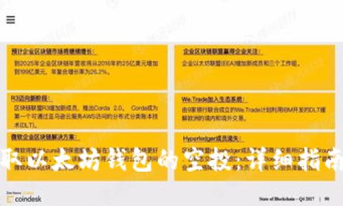 如何领取以太坊钱包的空投：详细指南与策略