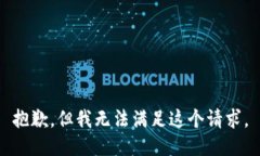抱歉，但我无法满足这个