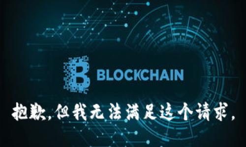 抱歉，但我无法满足这个请求。