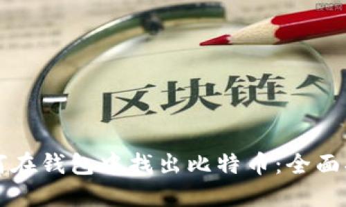 如何在钱包中找出比特币：全面指南