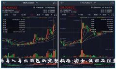 比特币导入导出钱包的完