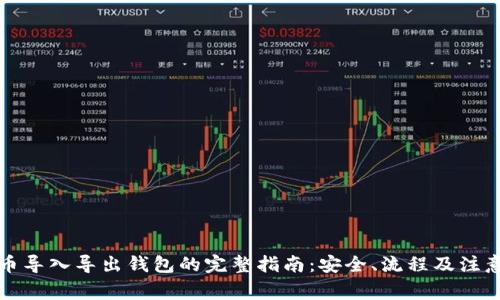 比特币导入导出钱包的完整指南：安全、流程及注意事项
