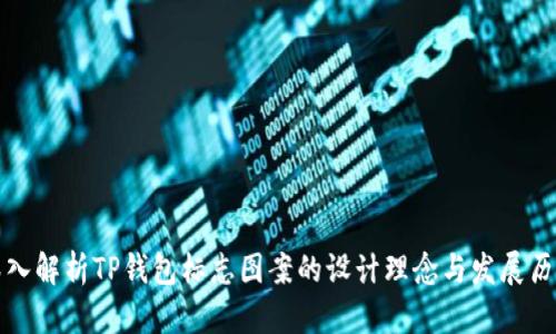 深入解析TP钱包标志图案的设计理念与发展历程