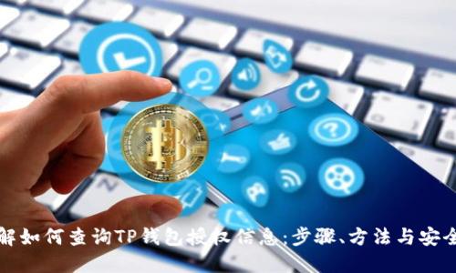 详解如何查询TP钱包授权信息：步骤、方法与安全性