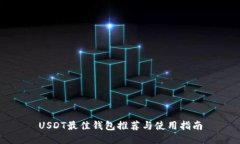 USDT最佳钱包推荐与使用指