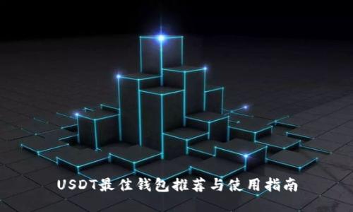 USDT最佳钱包推荐与使用指南
